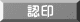 認印