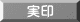 実印